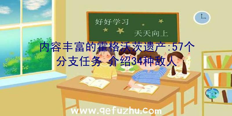 内容丰富的霍格沃茨遗产:57个分支任务